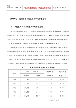 国内和湖南地区乳品市场需求分析