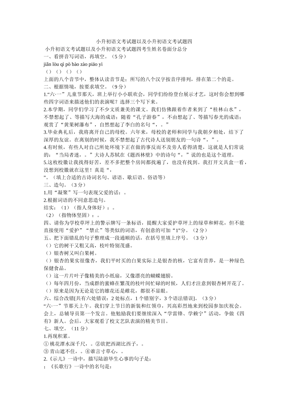 小升初语文考试题以及小升初语文考试题四 _第1页