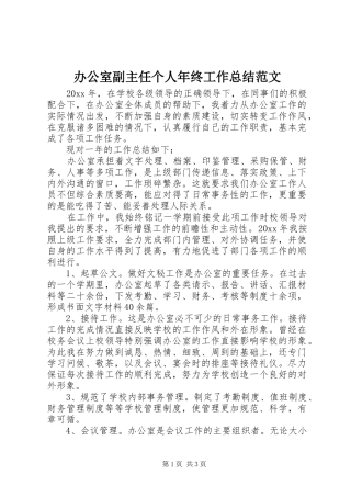 办公室副主任个人年终工作总结范文