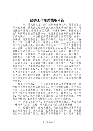区委工作总结模板4篇