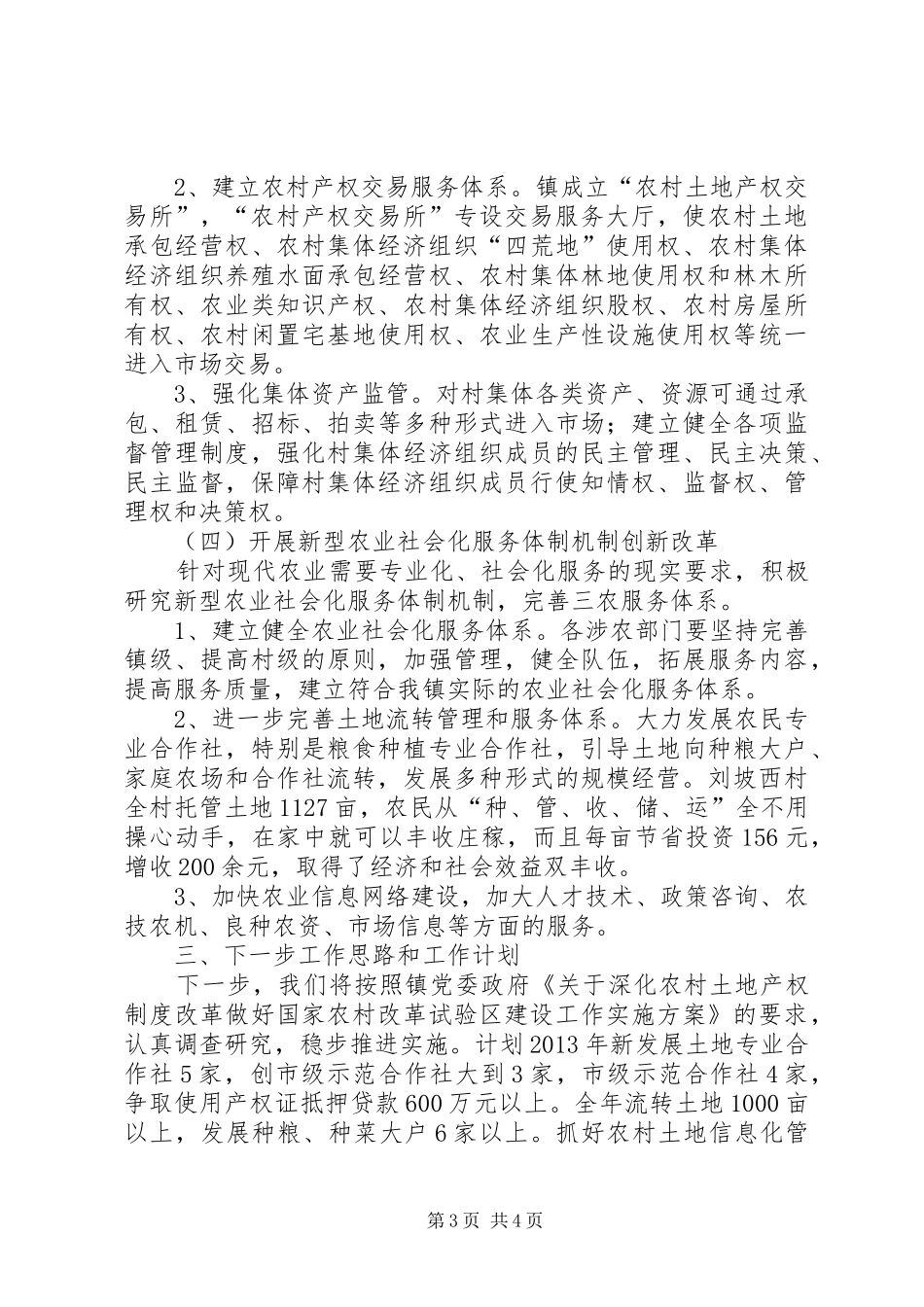 农村试验区改革工作总结_第3页