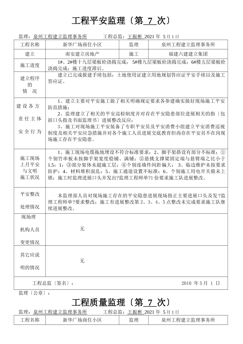 新华广场商住小区工程安全监理报告_第1页