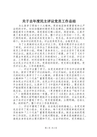 关于去年度民主评议党员工作总结