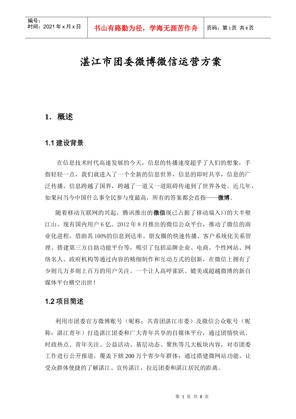 微博微信运营方案培训资料_第1页