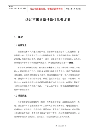 微博微信运营方案培训资料