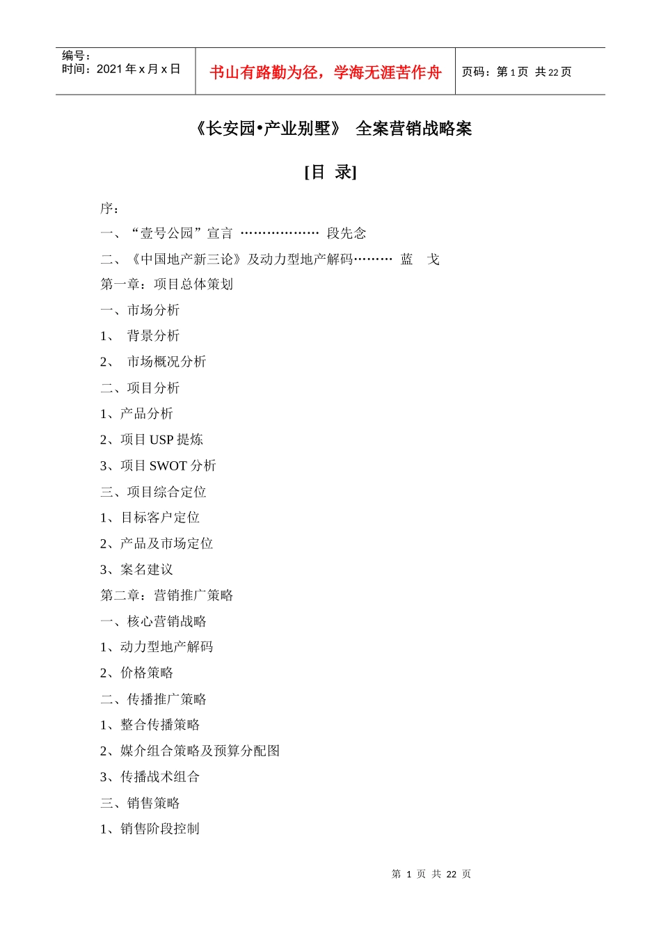 【房地产精品文档】《某汽车园o产业别墅》_全案营销战略案_第1页