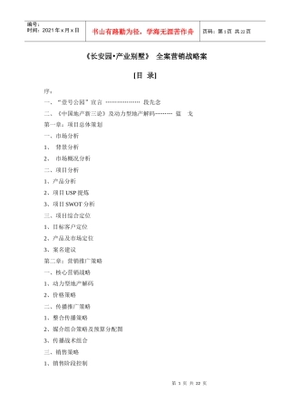 【房地产精品文档】《某汽车园o产业别墅》_全案营销战略案