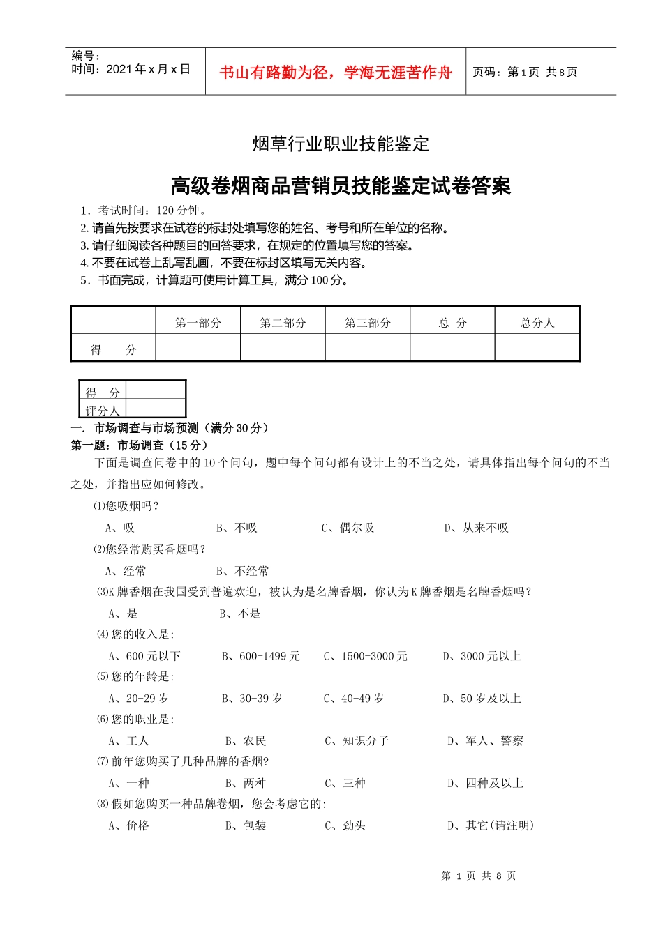 0804高级卷烟商品营销员技能试卷--正文和答案_第1页