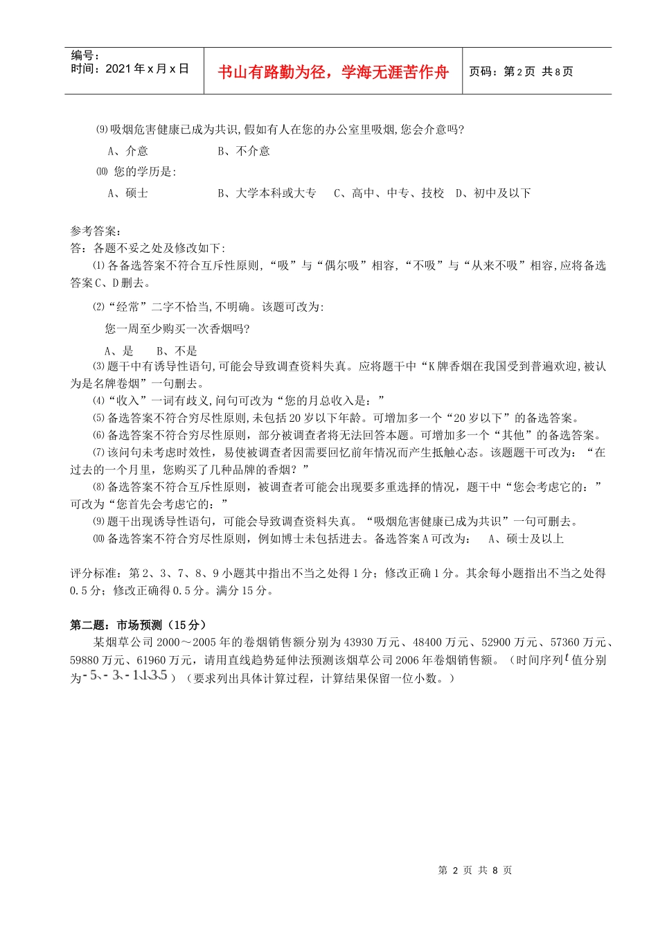 0804高级卷烟商品营销员技能试卷--正文和答案_第2页