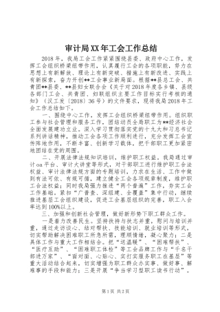 审计局XX年工会工作总结