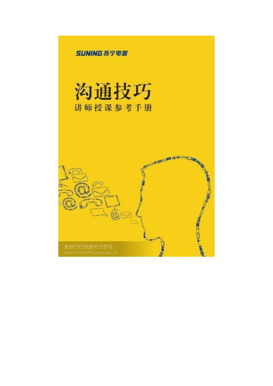 苏宁电器沟通技巧培训讲座_第2页