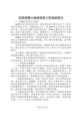 区经信委土地房征收工作总结范文
