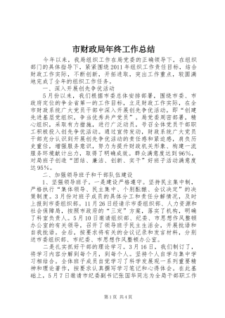 市财政局年终工作总结