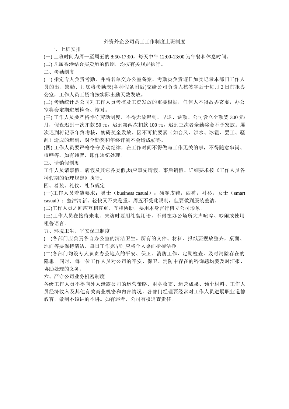 外资外企公司员工工作制度上班制度 _第1页