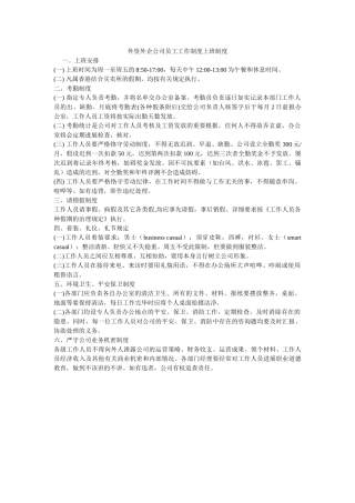 外资外企公司员工工作制度上班制度 