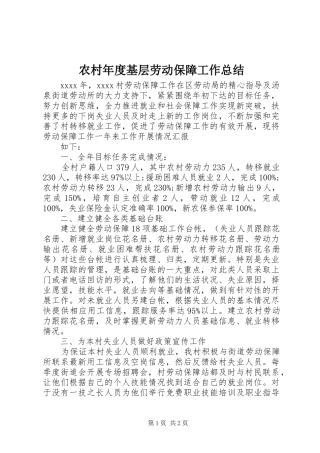 农村年度基层劳动保障工作总结