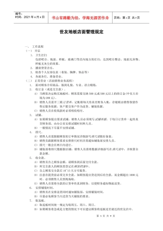 世友地板店面员工管理细则