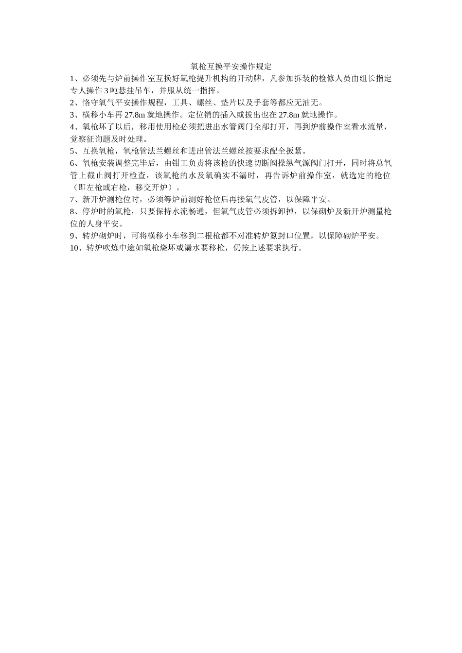 氧枪调ۥ换安全操作规定精选 _第1页