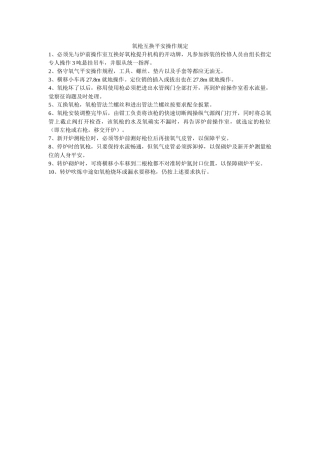 氧枪调ۥ换安全操作规定精选 