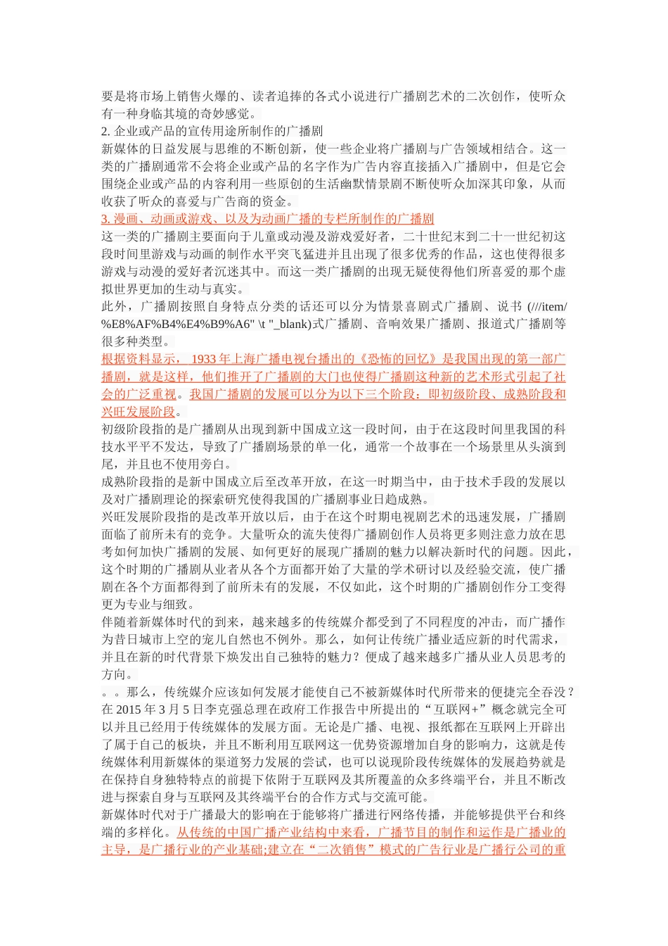 新媒体时代下广播剧的变革与发展 _第2页