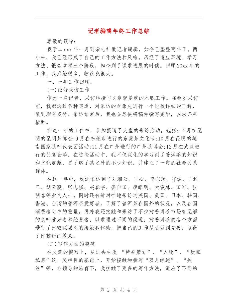 记者编辑年终工作总结【新版】_第2页