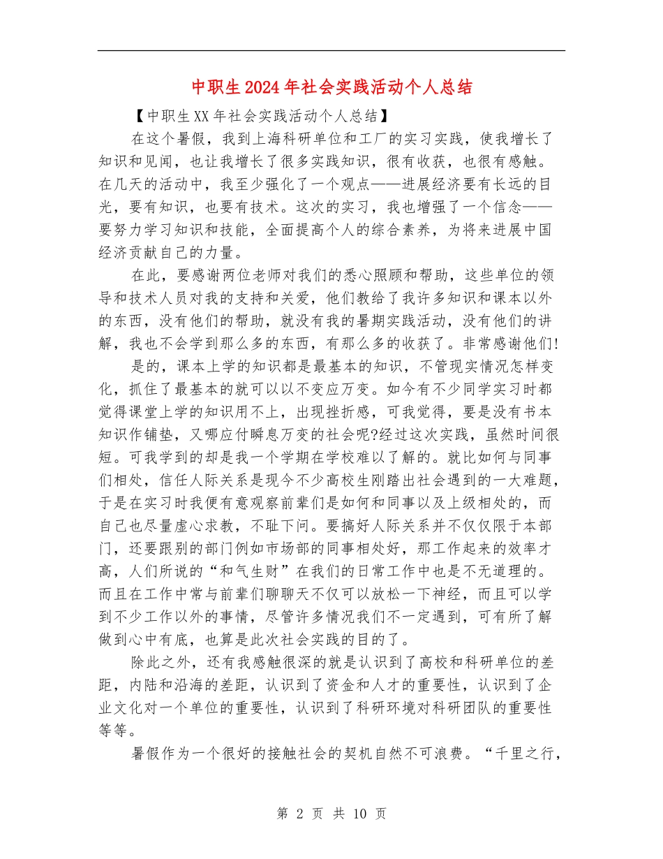 中职生2024年社会实践活动个人总结_第2页