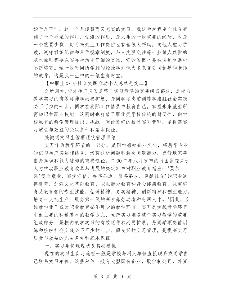 中职生2024年社会实践活动个人总结_第3页