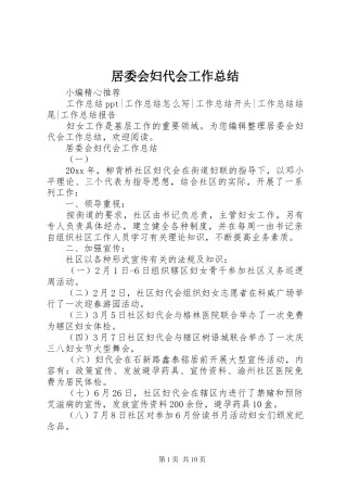 居委会妇代会工作总结