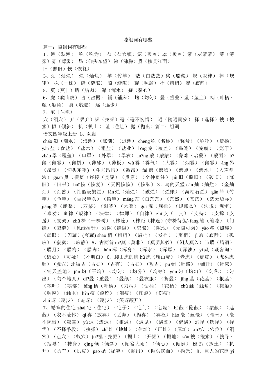 隙组词有哪些 _第1页