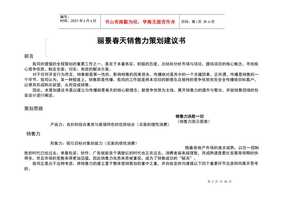 丽景春天销售力策划建议书_第1页