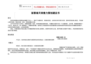 丽景春天销售力策划建议书