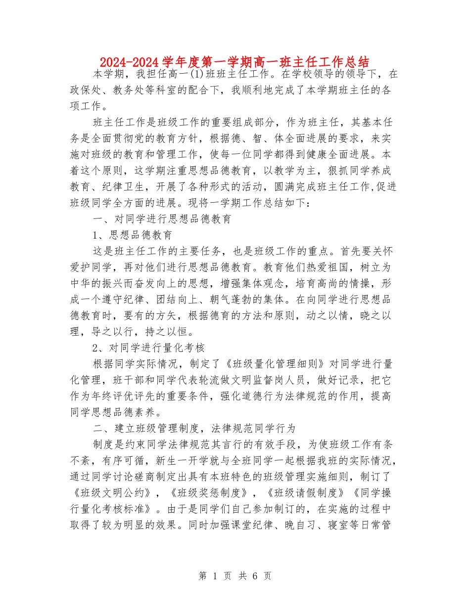 2024-2024学年度第一学期高一班主任工作总结_第1页