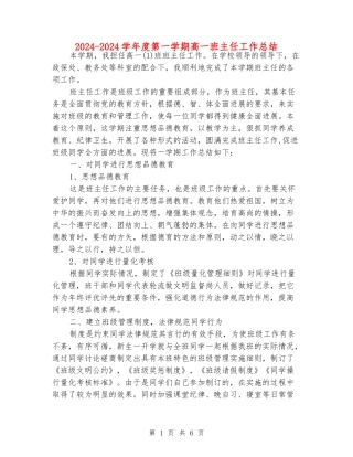2024-2024学年度第一学期高一班主任工作总结
