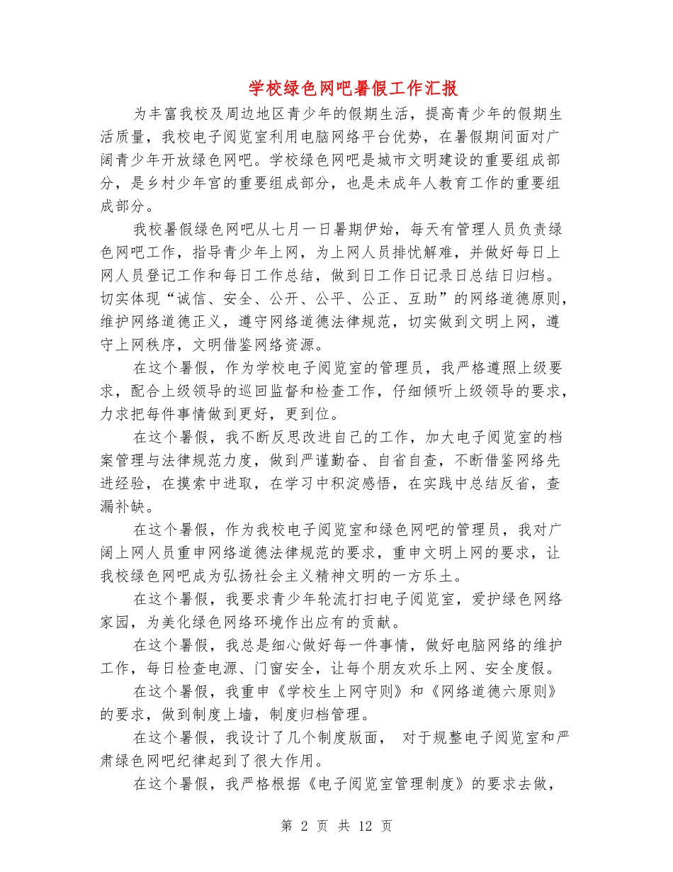 学校绿色网吧暑假工作汇报_第2页