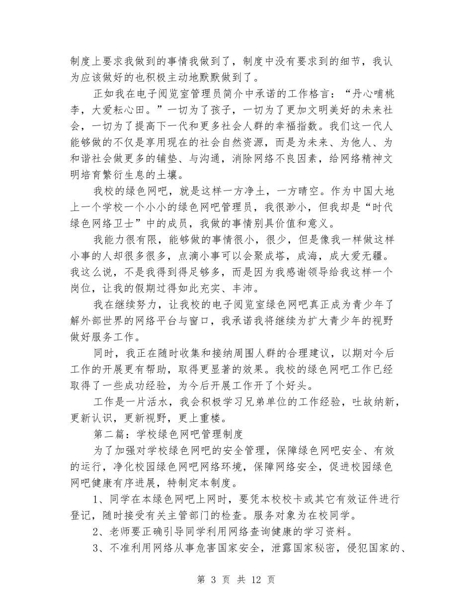 学校绿色网吧暑假工作汇报_第3页