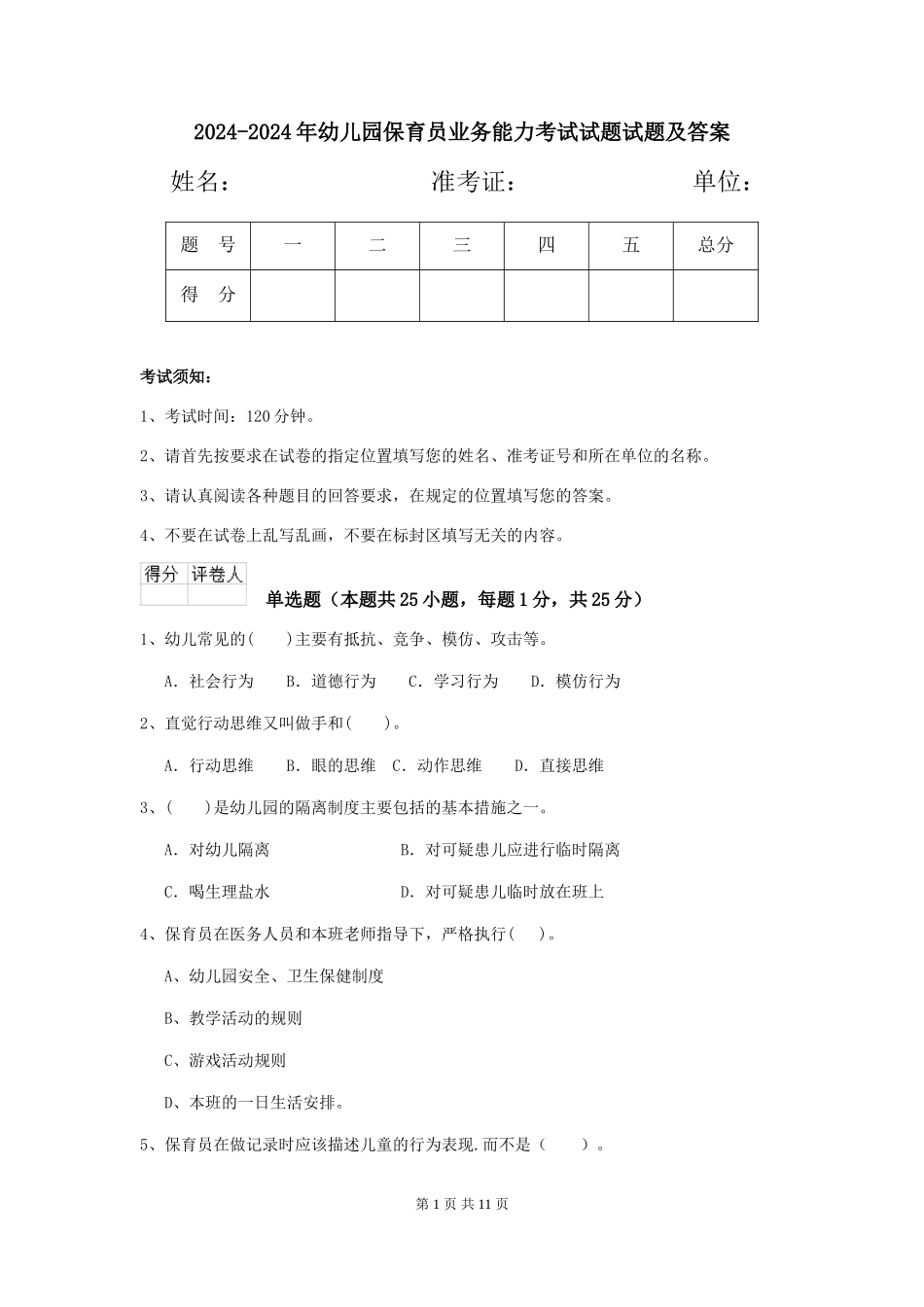 2024-2024年幼儿园保育员业务能力考试试题试题及答案_第1页