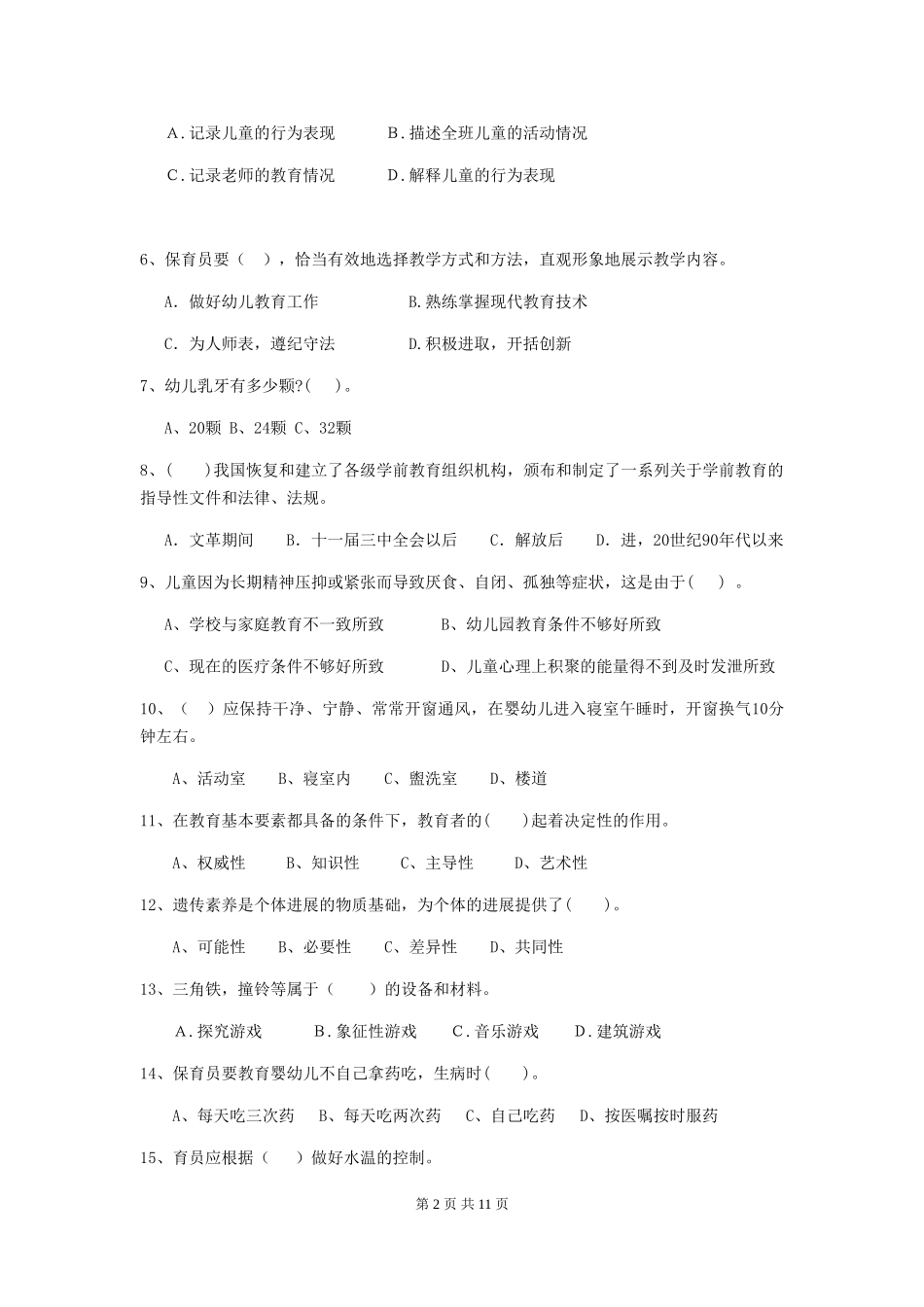 2024-2024年幼儿园保育员业务能力考试试题试题及答案_第2页