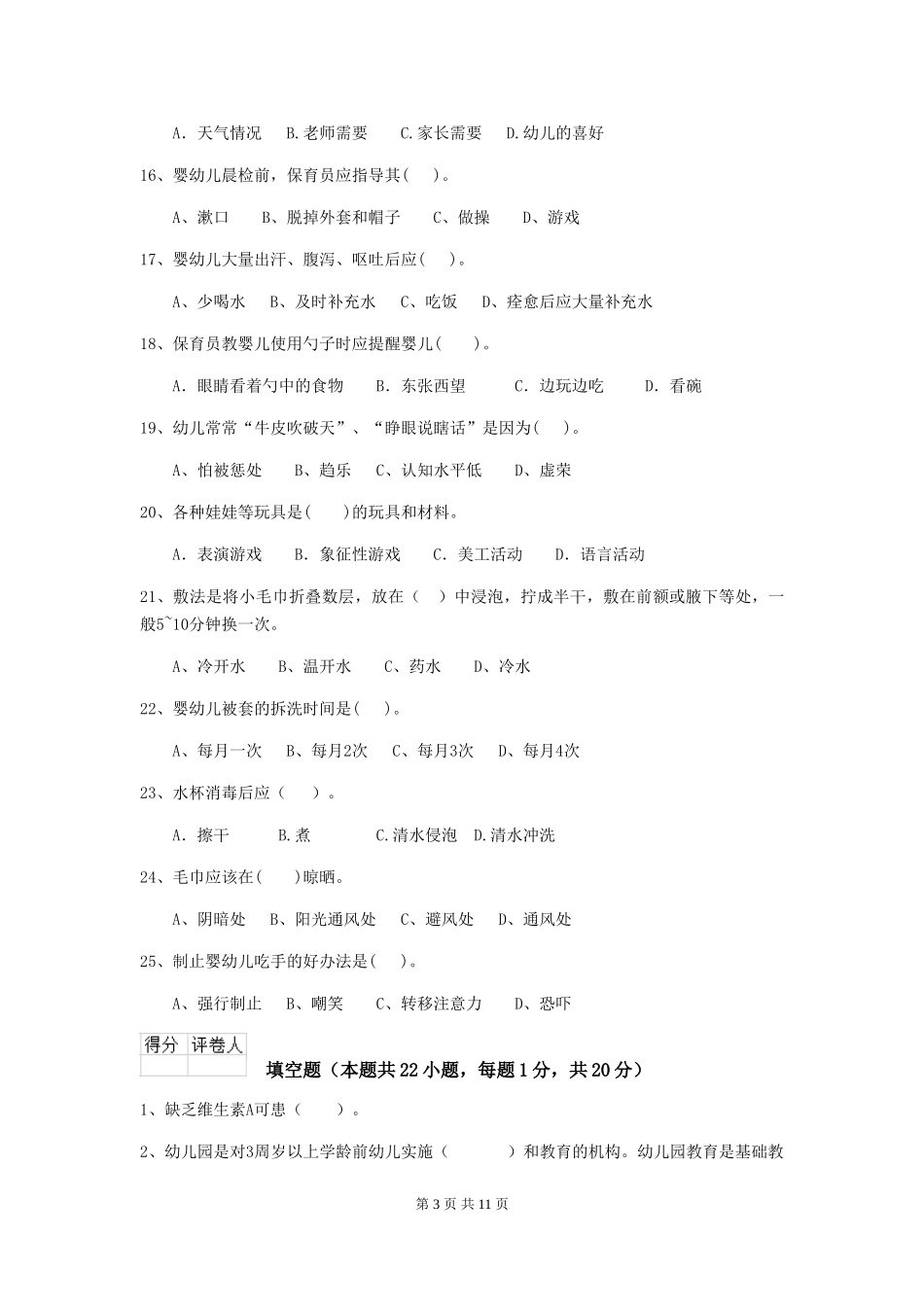 2024-2024年幼儿园保育员业务能力考试试题试题及答案_第3页