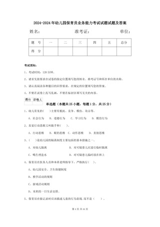 2024-2024年幼儿园保育员业务能力考试试题试题及答案