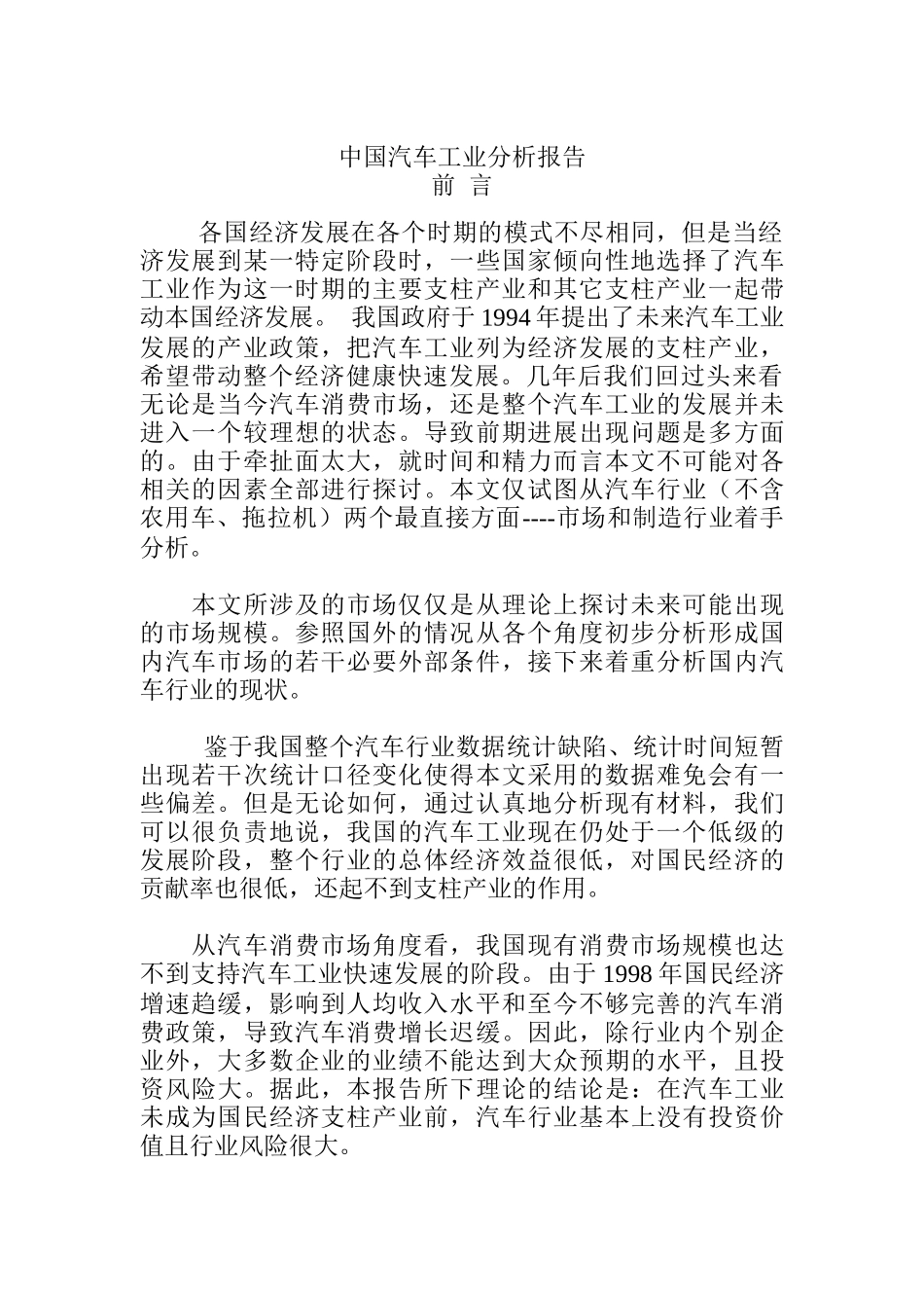 中国汽车工业的市场及制造分析报告_第1页