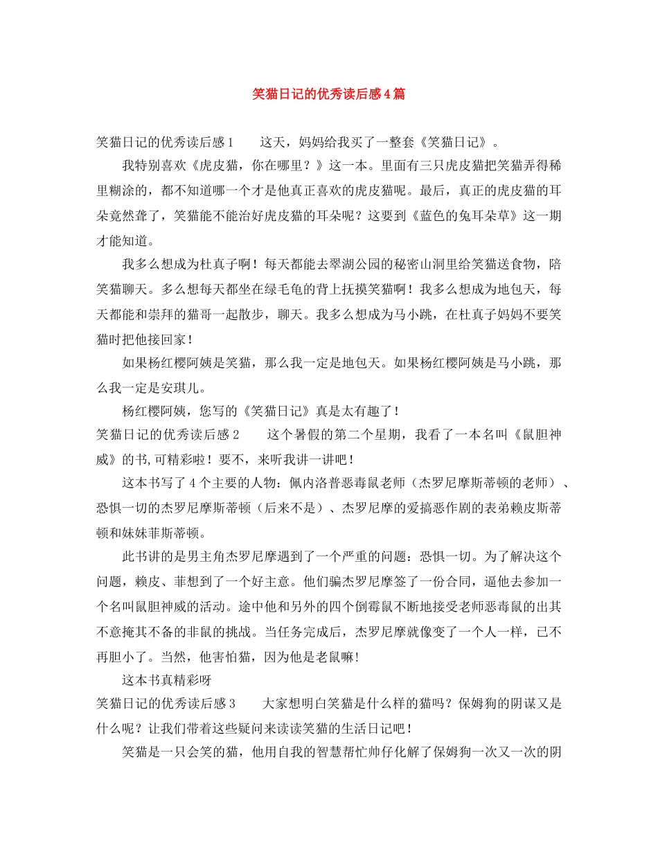 笑猫日记的优秀读后感4篇 _第1页