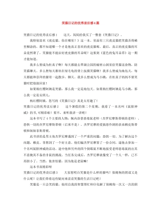 笑猫日记的优秀读后感4篇 