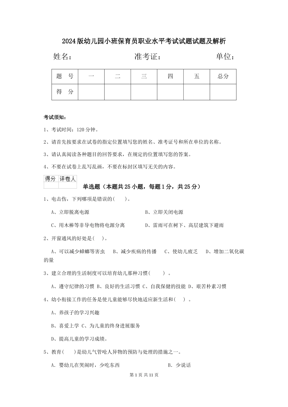 2024版幼儿园小班保育员职业水平考试试题试题及解析_第1页