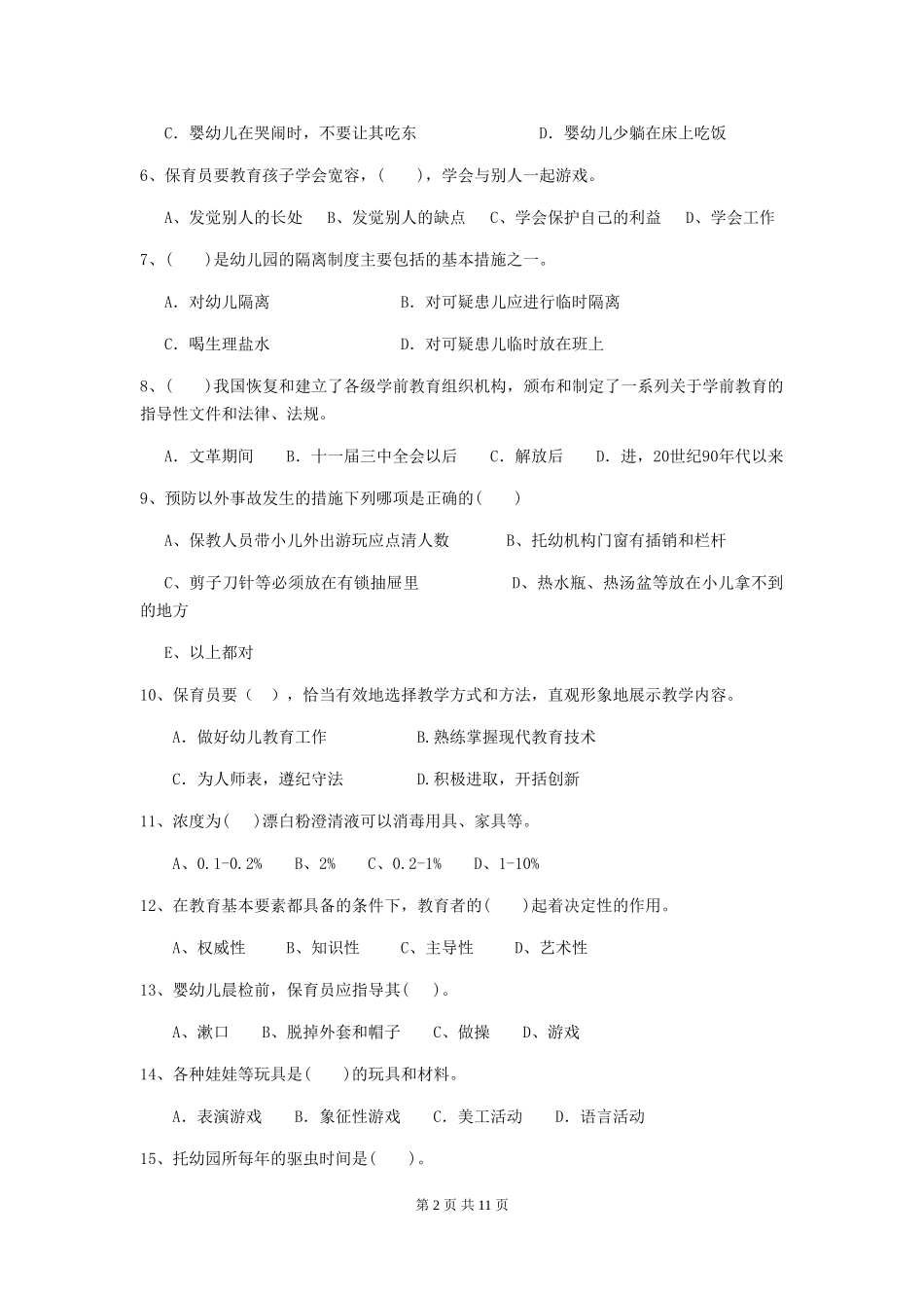 2024版幼儿园小班保育员职业水平考试试题试题及解析_第2页