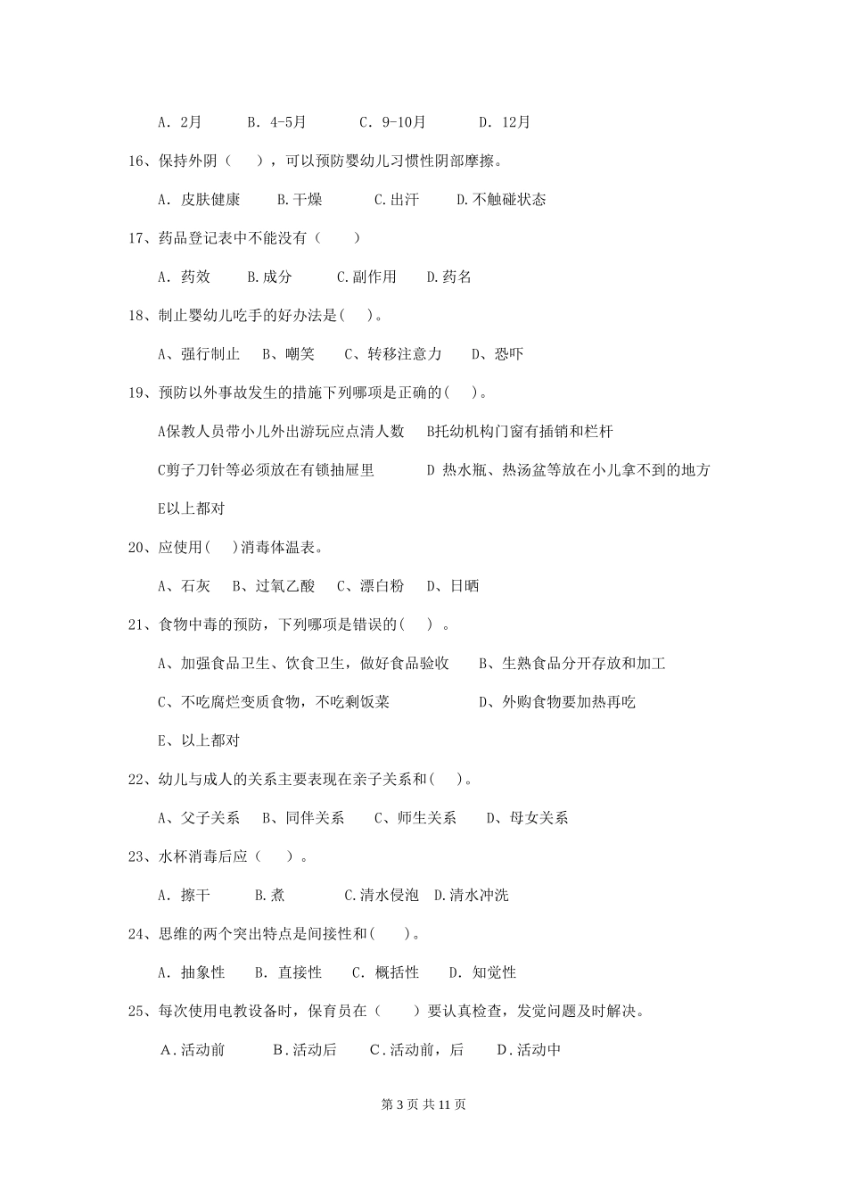 2024版幼儿园小班保育员职业水平考试试题试题及解析_第3页