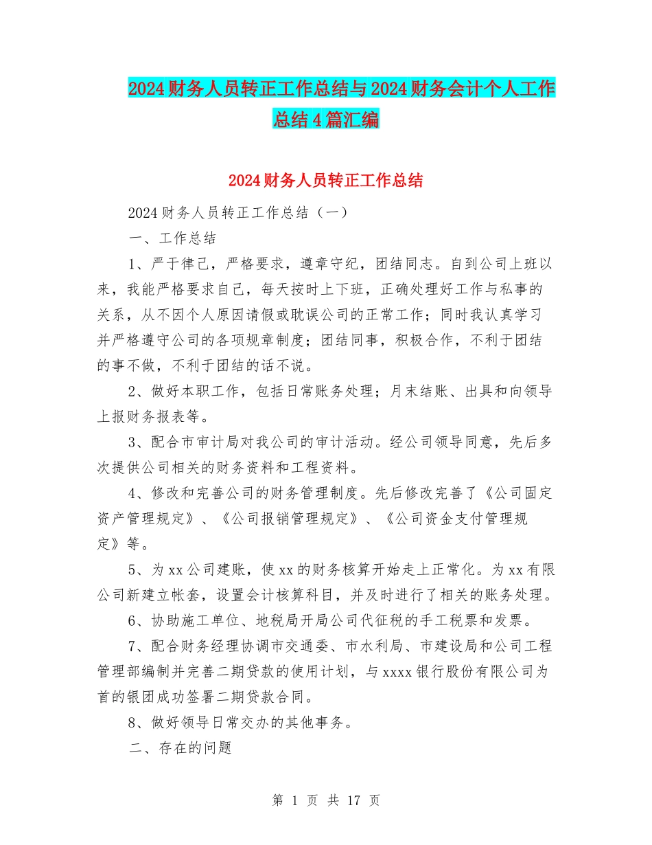 2024财务人员转正工作总结与2024财务会计个人工作总结4篇汇编_第1页