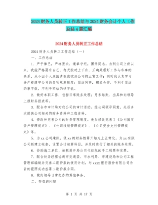 2024财务人员转正工作总结与2024财务会计个人工作总结4篇汇编