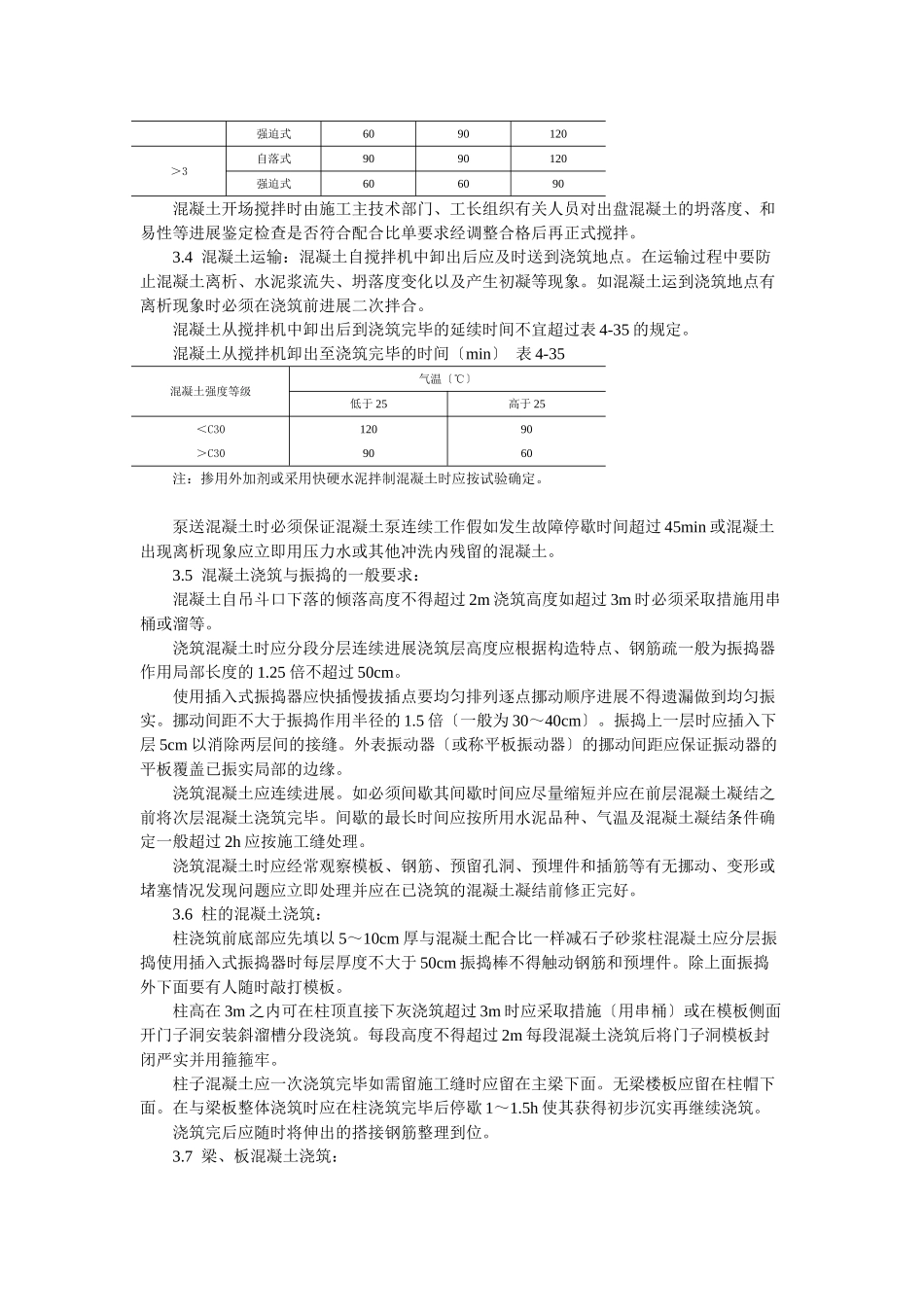 现浇框架结构混凝土浇筑施工工艺标准_第2页