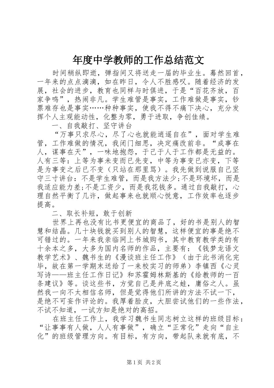 年度中学教师的工作总结范文_第1页