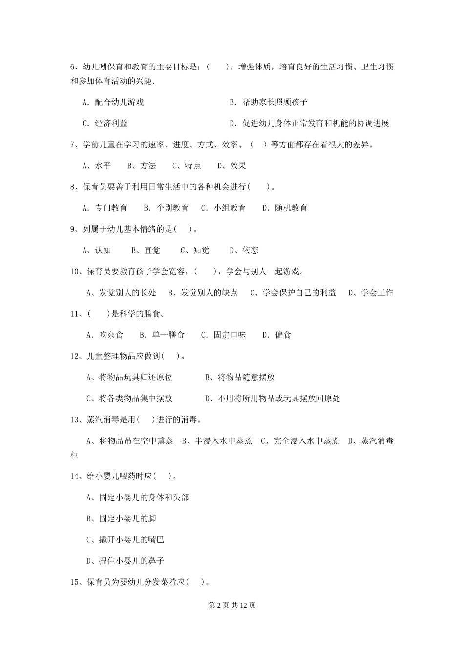2024-2024年度【职业资格考试】幼儿园保育员开学模拟考试试题_第2页